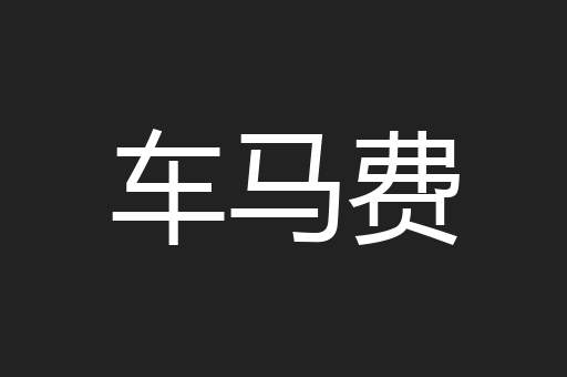 车马费