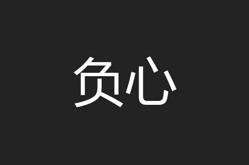 负心