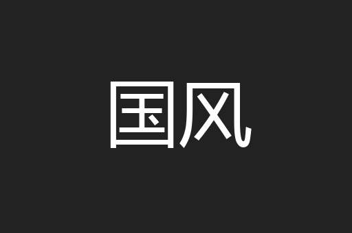 国风