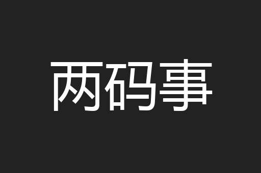 两码事