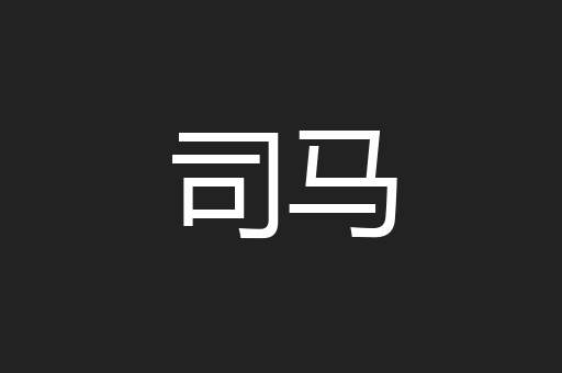 司马