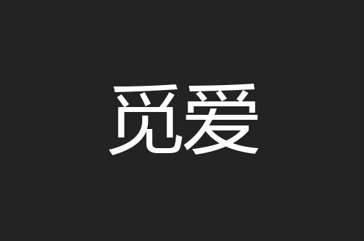 觅爱