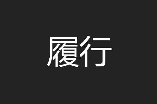 履行