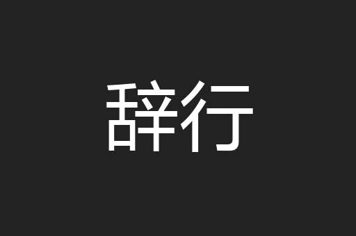 辞行