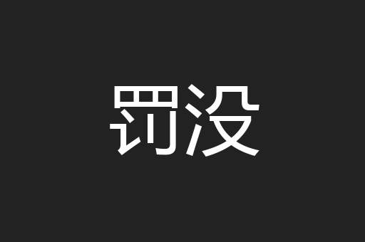 罚没