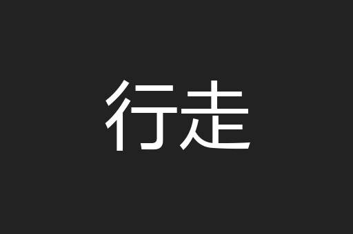 行走