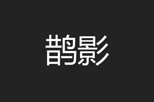 鹊影