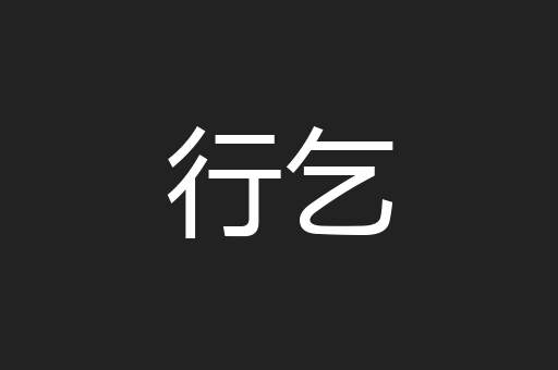 行乞