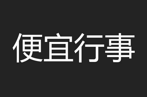 便宜行事