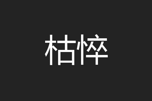 枯悴