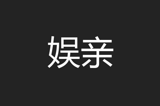 娱亲