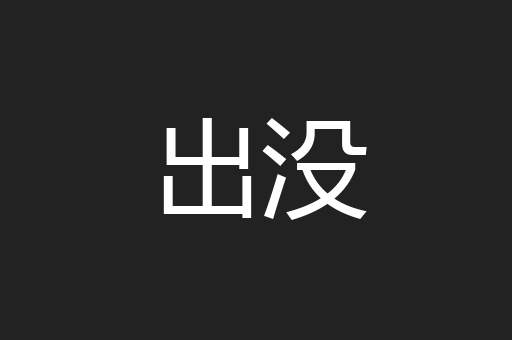 出没