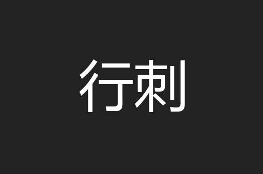 行刺