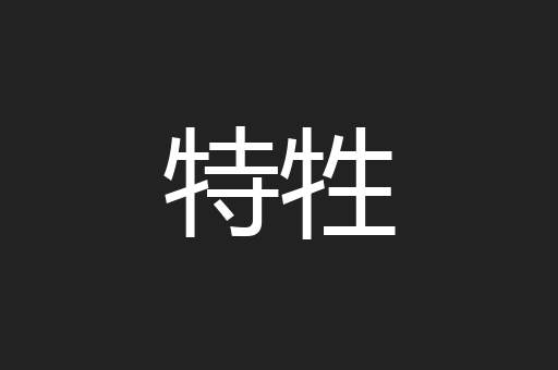 特牲