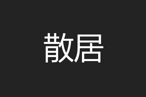 散居