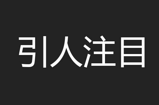 引人注目