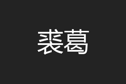裘葛