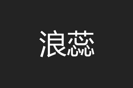 浪蕊