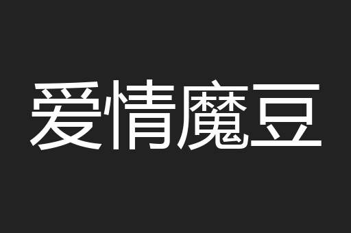 爱情魔豆