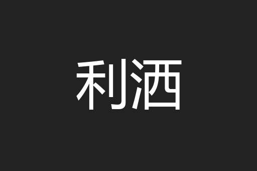 利洒