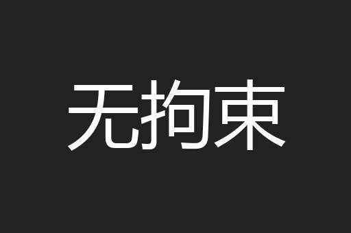 无拘束
