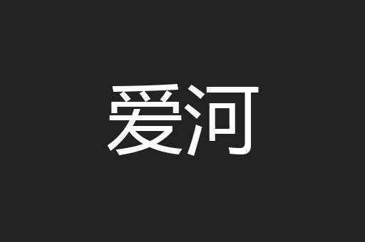 爱河