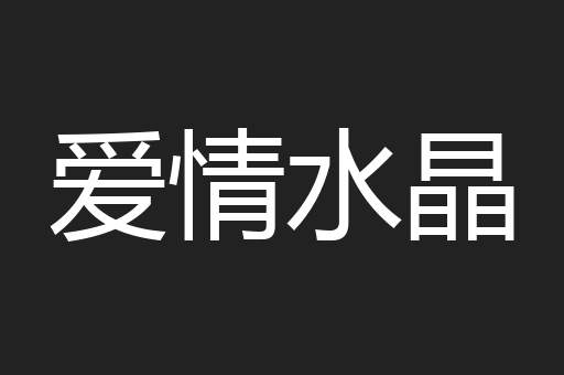 爱情水晶