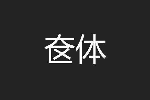 奁体