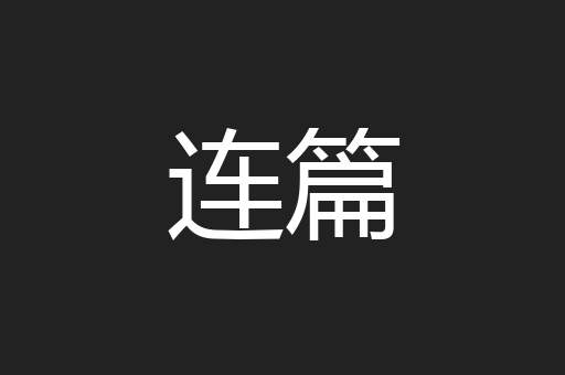 连篇