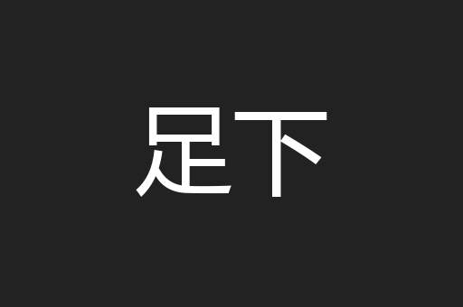 足下