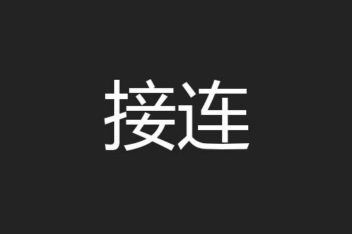 接连