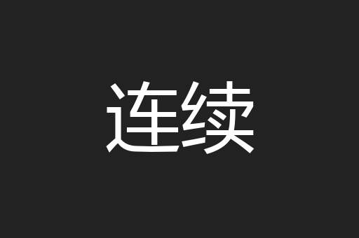 连续