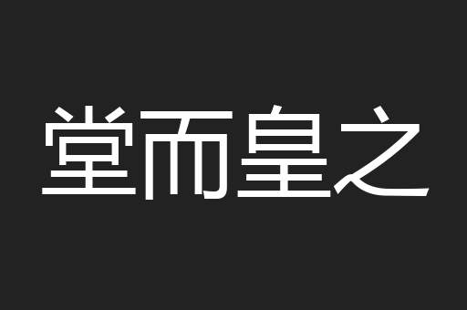 堂而皇之