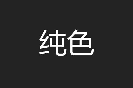 纯色