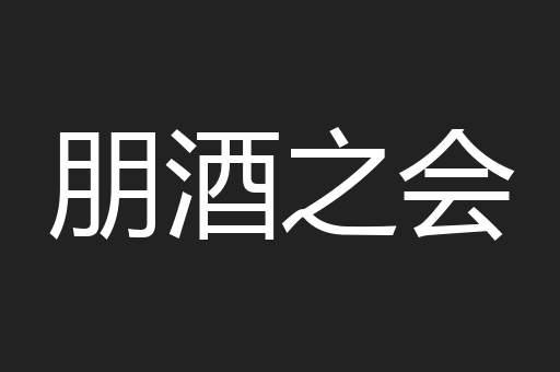朋酒之会