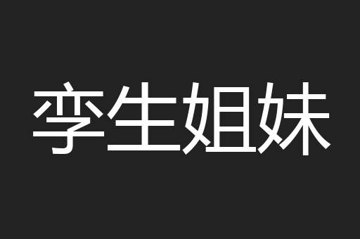 孪生姐妹