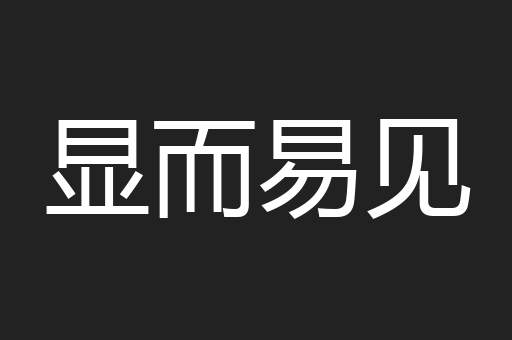 显而易见