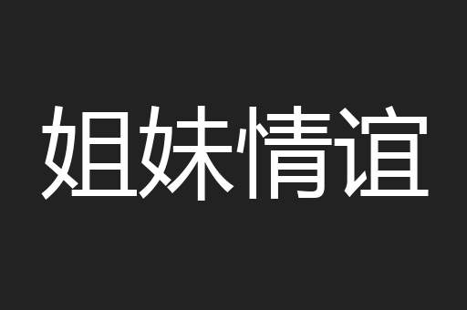 姐妹情谊