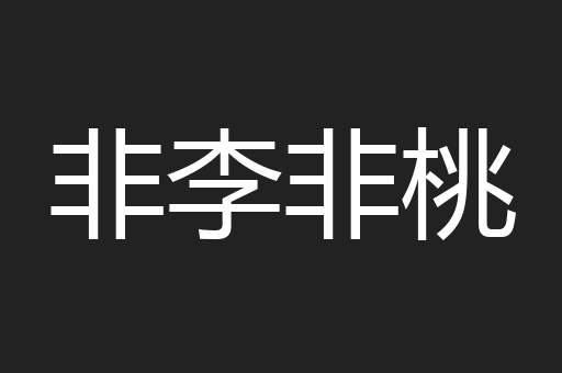 非李非桃