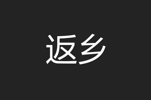 返乡
