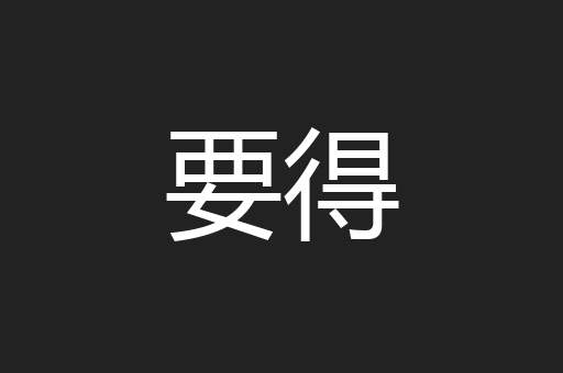 要得