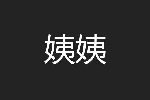 姨姨