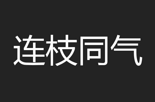 连枝同气