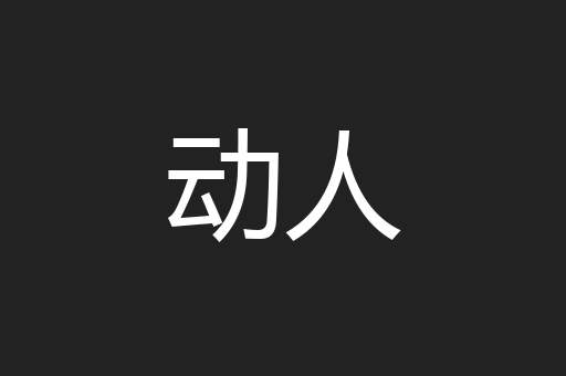 动人