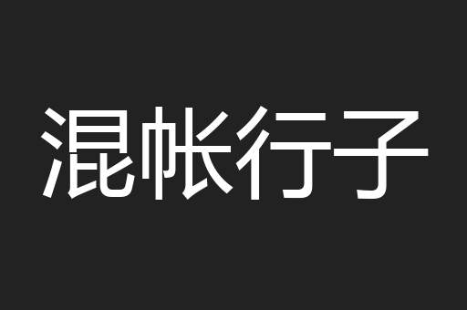 混帐行子