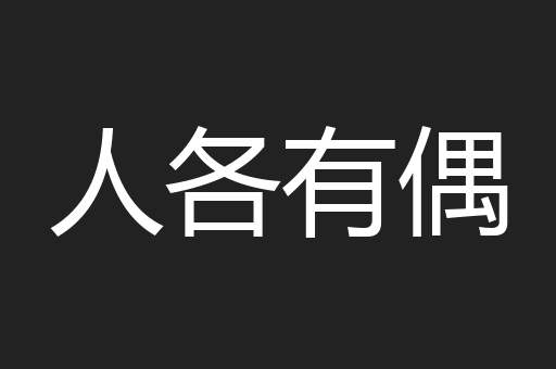 人各有偶