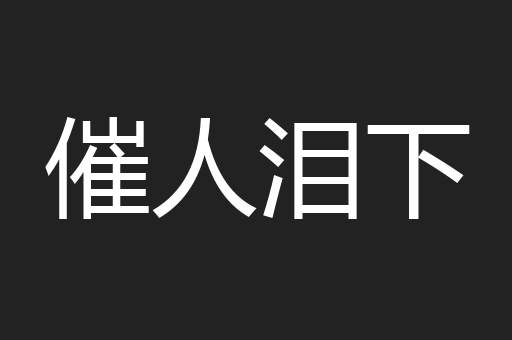 催人泪下