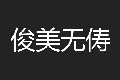 俊美无俦