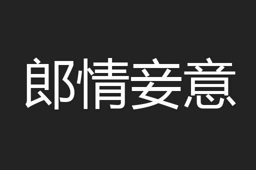 郎情妾意