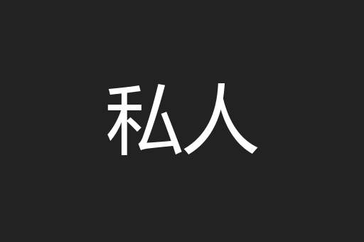 私人